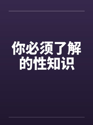 你必须了解的性知识