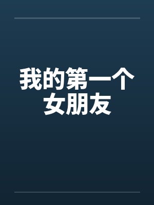 我的第一个女朋友