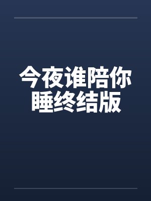 今夜谁陪你睡终结版