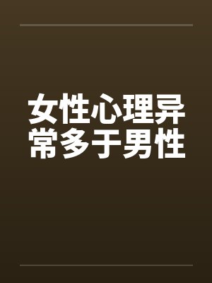 女性心理异常多于男性