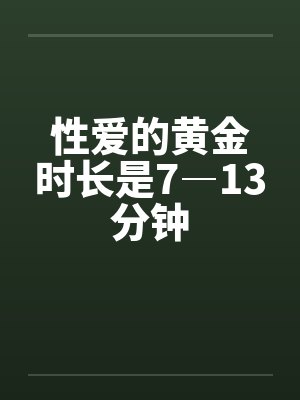 性爱的黄金时长是7―13分钟