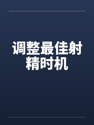 调整最佳射精时机