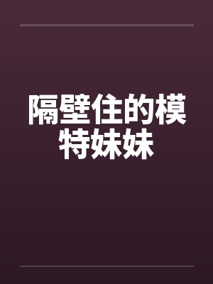 隔壁住的模特妹妹