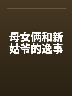 母女俩和新姑爷的逸事