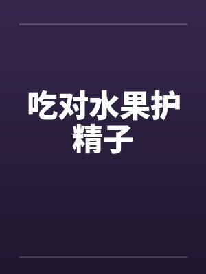 吃对水果护精子