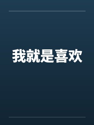 我就是喜欢