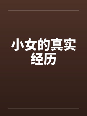小女的真实经历