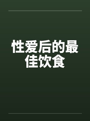 性爱后的最佳饮食
