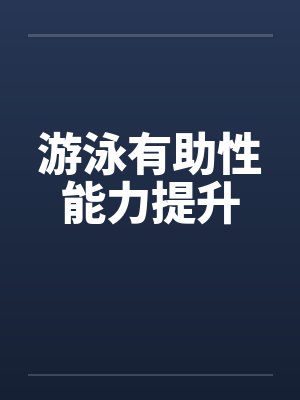 游泳有助性能力提升