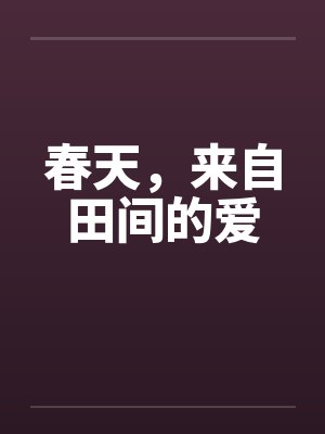 春天，来自田间的爱