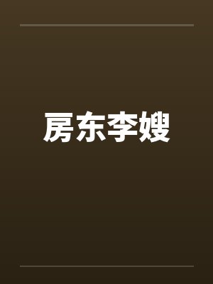 房东李嫂