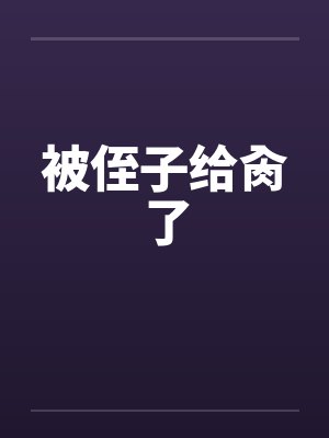 被侄子给肏了
