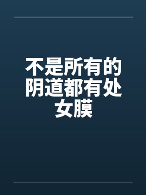 不是所有的阴道都有处女膜