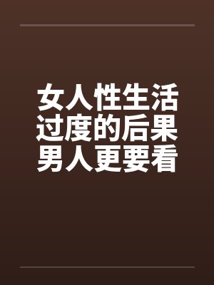 女人性生活过度的后果男人更要看看