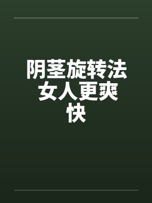 阴茎旋转法 女人更爽快