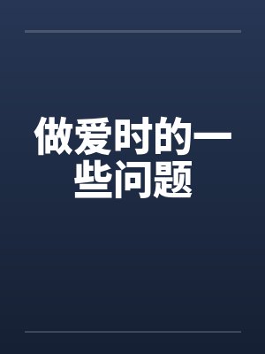 做爱时的一些问题
