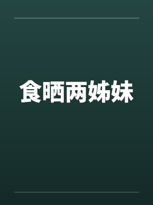 食晒两姊妹