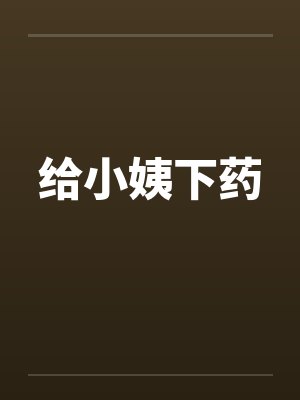 给小姨下药
