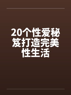 20个性爱秘笈打造完美性生活