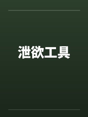 泄欲工具