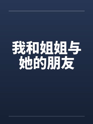 我和姐姐与她的朋友