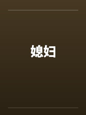 媳妇