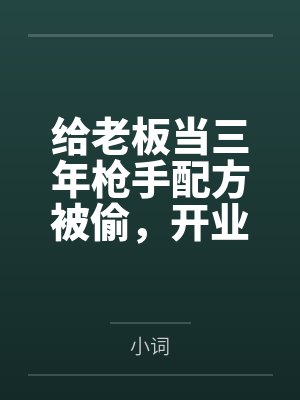 给老板当三年枪手配方被偷,开业典礼后把她锤爆了