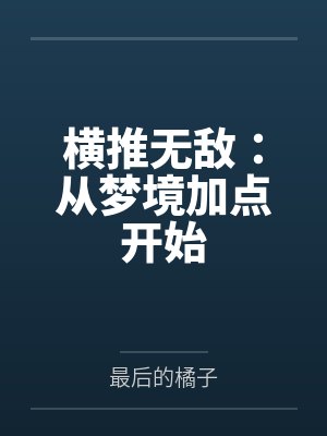 陈峰陈芸横推无敌:从梦境加点开始
