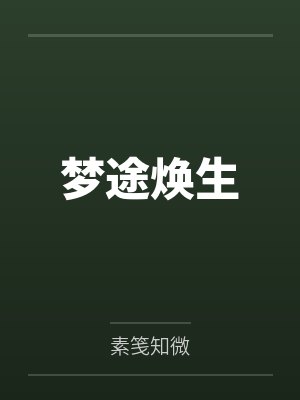 梦途焕生