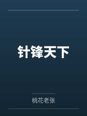 针锋天下