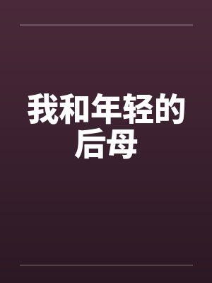 我和年轻的后母