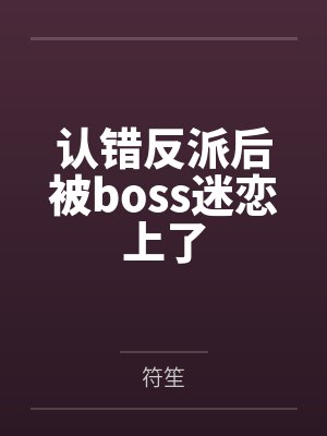 认错反派后被boss迷恋上了