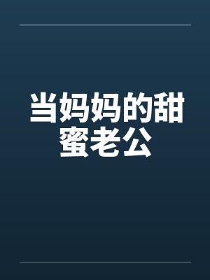当妈妈的甜蜜老公