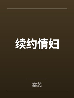 续约情妇