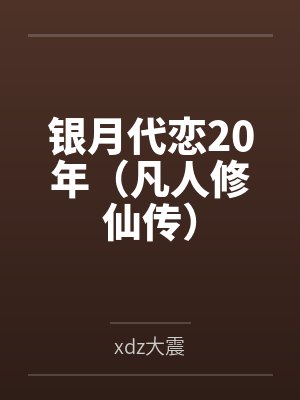 银月代恋20年(凡人修仙传)笔趣阁无弹窗