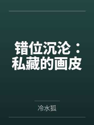 错位沉沦:私藏的画皮