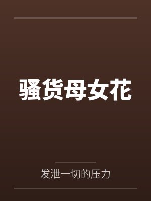 骚货母女花by发泄一切的压力