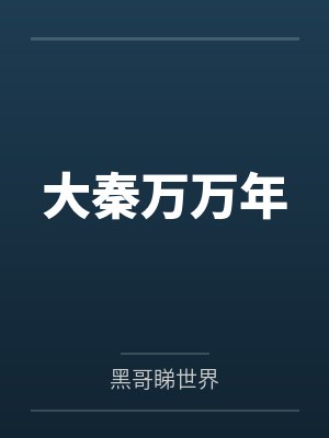 大秦万万年