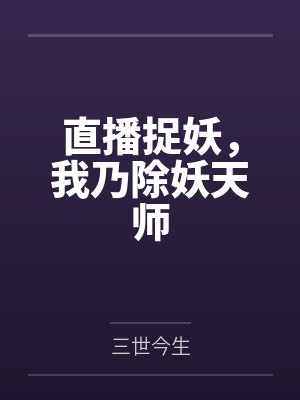 直播捉妖，我乃除妖天师