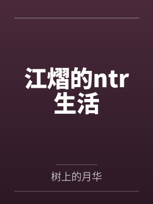 江熠的ntr生活