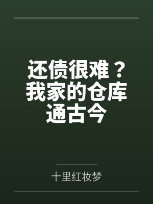 还债很难？我家的仓库通古今