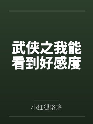 武侠之我能看到好感度