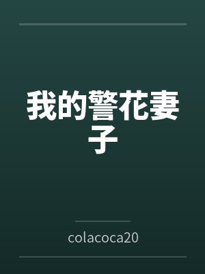 顾衡李梦梦