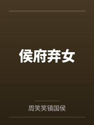 侯府弃女