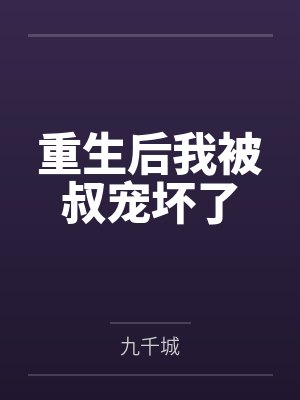 重生后我被叔宠坏了
