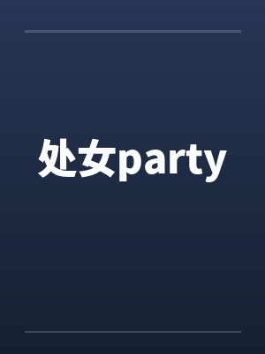 处女party