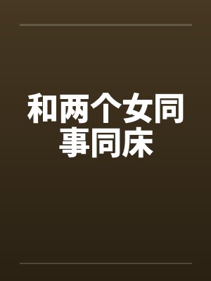 和两个女同事同床