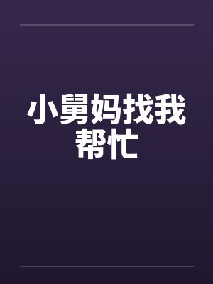 小舅妈找我帮忙