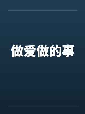 做爱做的事