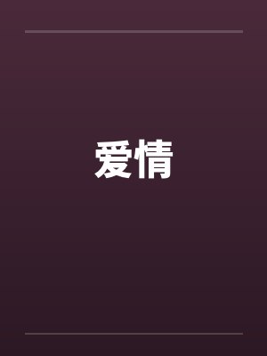 爱情